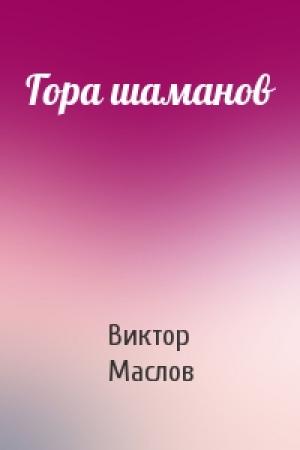 Обложка книги «Гора шаманов» — Виктор Маслов