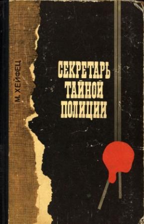 Обложка книги «Секретарь тайной полиции» — Михаил Хейфец