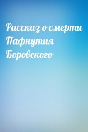 Обложка книги «Рассказ о смерти Пафнутия Боровского»