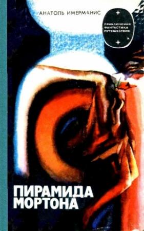 Обложка книги «Пирамида Мортона. Роман» — Анатоль Имерманис