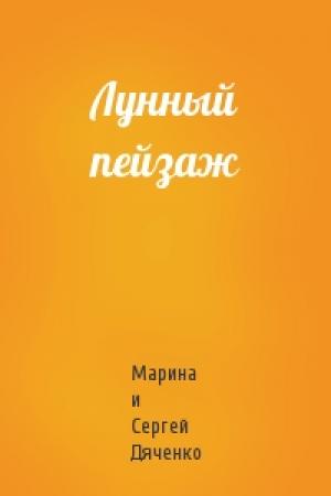 Обложка книги «Лунный пейзаж» — Марина Дяченко