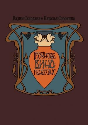 Обложка книги «Грузинское вино: ренессанс» — Наталья Сорокина, Вадим Скардана