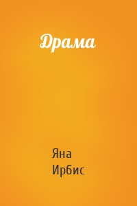 Драма