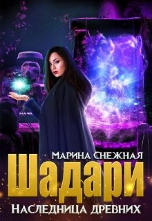 Обложка книги «Шадари. Наследница древних» — Марина Снежная