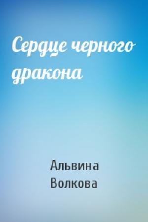 Обложка книги «Сердце черного дракона» — Альвина Волкова
