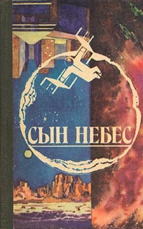 Обложка книги «Сын небес» — Сахиба Абдуллаева