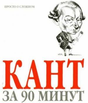 Обложка книги «Кант за 90 минут» — Пол Стретерн