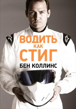 Обложка книги «Водить как Стиг» — Бен Коллинс