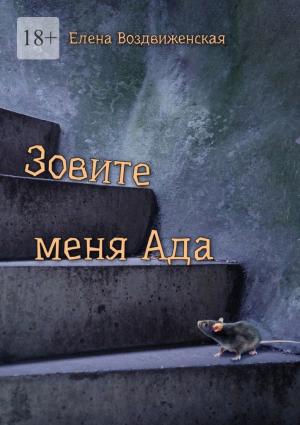 Обложка книги «Зовите меня Ада» — Елена Воздвиженская