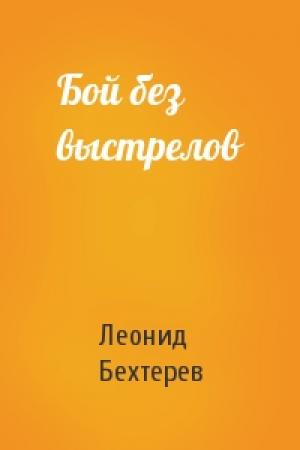 Обложка книги «Бой без выстрелов» — Леонид Бехтерев