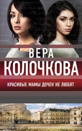 Обложка книги «Красивые мамы дочек не любят» — Вера Колочкова