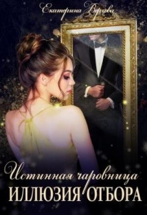 Обложка книги «Иллюзия отбора» — Екатерина Верхова