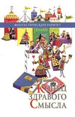 Обложка книги «Конец здравого смысла» — Анатолий Шишко