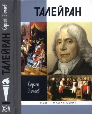 Обложка книги «Талейран» — Сергей Нечаев