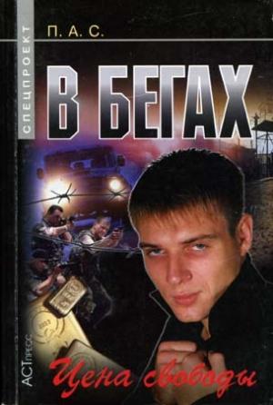Обложка книги «В бегах. Цена свободы» — Павел Стовбчатый