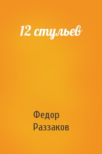 Федор Раззаков - 12 стульев
