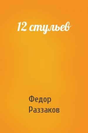 Обложка книги «12 стульев» — Федор Раззаков