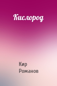 Кислород