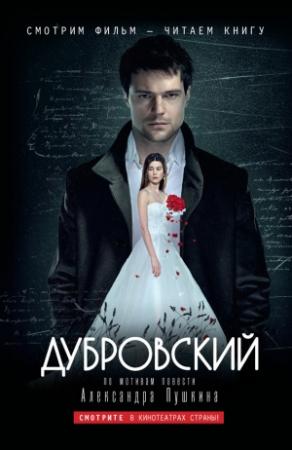 Обложка книги «Дубровский: по мотивам фильма «Дубровский»» — Константин Чернозатонский, Михаил Брашинский