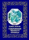 Павел Норов - Сокровище «Черного принца»