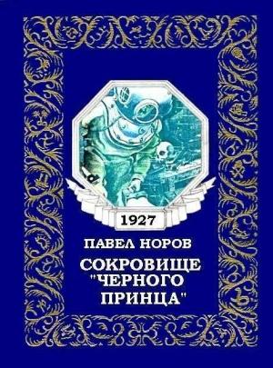 Обложка книги «Сокровище «Черного принца»» — Павел Норов
