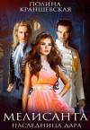 Полина Краншевская - Мелисанта. Наследница дара