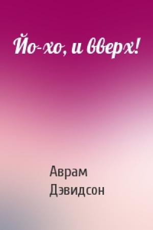 Обложка книги «Йо-хо, и вверх!» — Аврам Дэвидсон