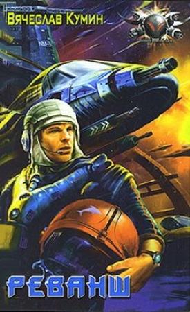 Обложка книги «Реванш» — Вячеслав Кумин