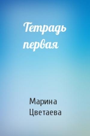 Обложка книги «Тетрадь первая» — Марина Цветаева