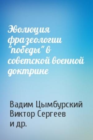 Обложка книги «Эволюция фразеологии "победы" в советской военной доктрине» — Вадим Цымбурский, Виктор Сергеев, Андрей Кокошин