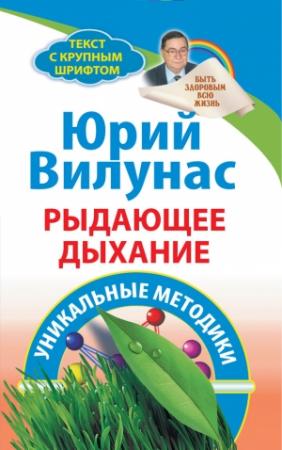 Обложка книги «Рыдающее дыхание» — Юрий Вилунас