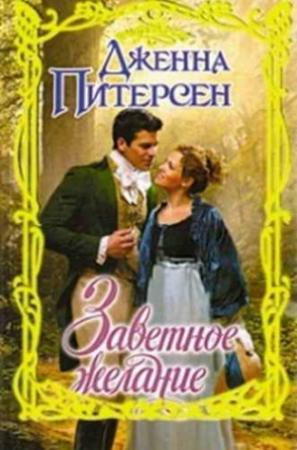Обложка книги «Заветное желание» — Дженна Питерсен