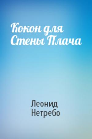 Обложка книги «Кокон для Стены Плача» — Леонид Нетребо