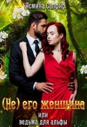 Обложка книги «(не) его женщина или ведьма для альфы» — Ясмина Сапфир