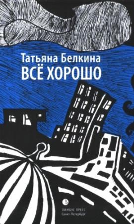 Обложка книги «Всё хорошо!» — Татьяна Белкина