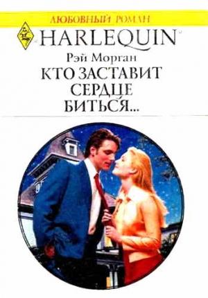 Обложка книги «Кто заставит сердце биться...» — Рэй Морган
