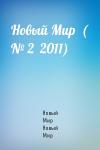 Новый Мир Новый Мир - Новый Мир  ( № 2  2011)