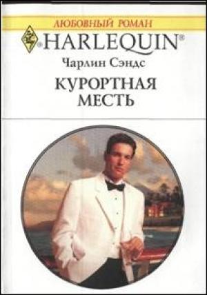 Обложка книги «Курортная месть» — Чарлин Сэндс
