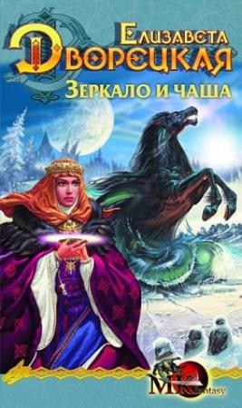 Обложка книги «Лес на той стороне. Книга 2: Зеркало и чаша» — Елизавета Дворецкая