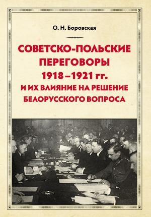 Обложка книги «Советско-польские переговоры 1918–1921 гг. и их влияние на решение белорусского вопроса» — Ольга Боровская