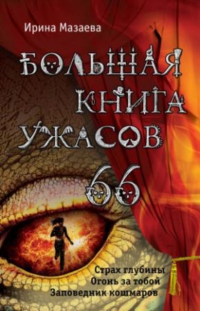 Обложка книги «Большая книга ужасов — 66» — Ирина Мазаева