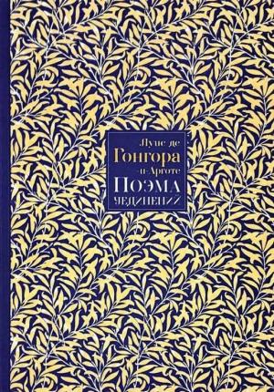 Обложка книги «Поэма Уединений» — Луис де Гонгора