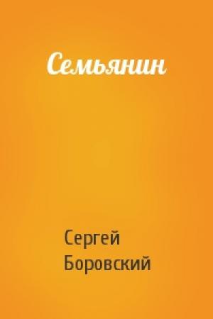 Обложка книги «Семьянин» — Сергей Боровский