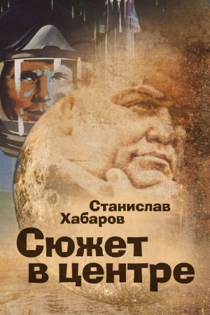Обложка книги «Сюжет в центре» — Станислав Хабаров