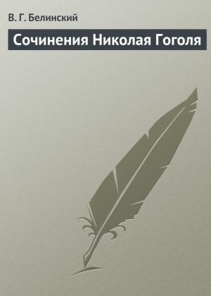 Обложка книги «Сочинения Николая Гоголя» — Виссарион Белинский