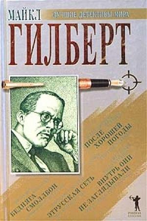 Обложка книги «Этрусская сеть» — Майкл Гилберт