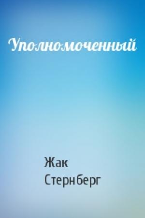 Обложка книги «Уполномоченный» — Жак Стернберг