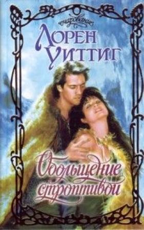 Обложка книги «Обольщение строптивой» — Лорен Уиттиг