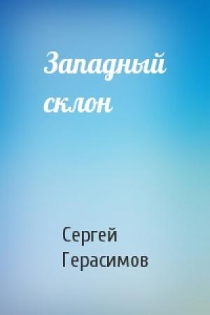 Обложка книги «Западный склон» — Сергей Герасимов