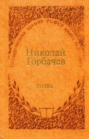 Обложка книги «Битва» — Николай Горбачев